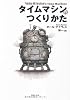文庫　タイムマシンのつくりかた (草思社文庫)