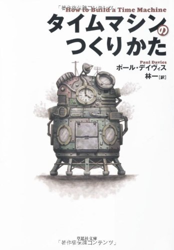 文庫 タイムマシンのつくりかた (草思社文庫) の書評 - ブロガーの本棚