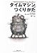 文庫　タイムマシンのつくりかた (草思社文庫)