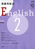NHK ラジオ基礎英語 2 2008年 10月号 [雑誌] の評価・レビュー