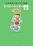 改訂 ベビーシッター講座〈1〉理論編―在宅保育の考え方と実際