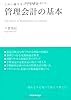 この１冊ですべてわかる　管理会計の基本