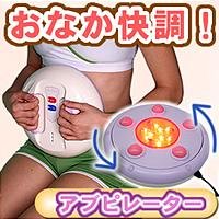 スカイライトコーポレーション 家庭用電気マッサージ器 アブピレーター SL-101