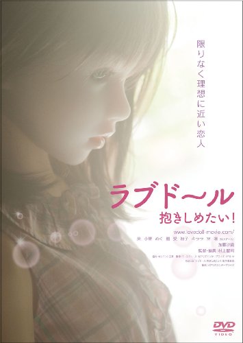 ラブドール 抱きしめたい! [DVD]