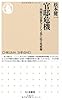 官邸危機: 内閣官房参与として見た民主党政権 (ちくま新書)