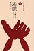 遊戯―その歴史と研究の歩み (ものと人間の文化史)