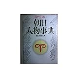 「現代日本」朝日人物事典