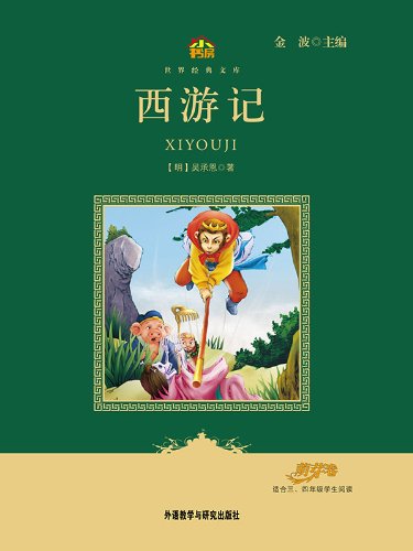 Journey to the West(Little library Classic Literature Series) (Chinese Edition)