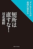 短所は直すな！