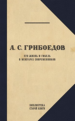 Грибоедов в воспоминаниях современников (Russian Edition)