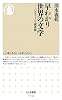 早わかり世界の文学―パスティーシュ読書術 (ちくま新書)