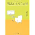男おひとりさま道