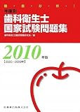 徹底分析!年度別歯科衛生士国家試験問題集〈2010年(2005~2009年)版〉
