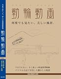 動輪動画 Vol.1 [DVD]