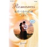 条件つきの結婚―思いがけない秘密〈3〉 (ハーレクイン・ロマンス)