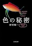 色の秘密 色彩学入門 (文春文庫)