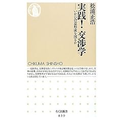 実践!交渉学 いかに合意形成を図るか (ちくま新書)