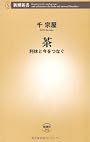茶―利休と今をつなぐ (新潮新書)