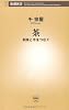 茶―利休と今をつなぐ (新潮新書)
