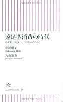 遠足型消費の時代 なぜ妻はコストコに行きたがるのか? (朝日新書)