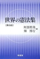 世界の憲法集