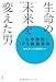 生命の未来を変えた男　山中伸弥・ｉｐｓ細胞革命