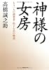 神様の女房
