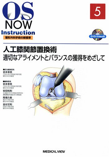 Cover image : 人工膝関節置換術―適切なアライメントとバランスの獲得をめざして (OS NOW Instruction整形外科手術の新標準 No. 5)