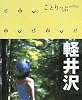 軽井沢 (ことりっぷ)