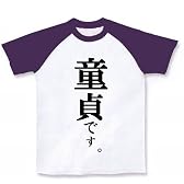 童貞です。 ラグランTシャツ(ホワイト×パープル) XL