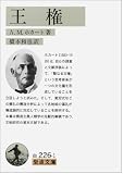 王権 (岩波文庫)