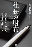 書評 社長の財布―「死に金」を活かす人、「生き金」を捨てる人 by くまお