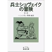 兵士シュヴェイクの冒険 1 (岩波文庫 赤 773-1)