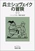 兵士シュヴェイクの冒険 1 (岩波文庫 赤 773-1)