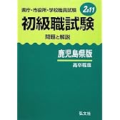 初級職試験 問題と解説 鹿児島県版 2011 (公務員・就職試験シリーズ)