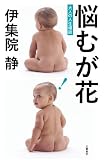 悩むが花