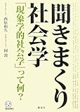 書評 聞きまくり社会学―「現象学的社会学」って何? by takemaster