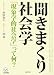 聞きまくり社会学―「現象学的社会学」って何? (ist books)