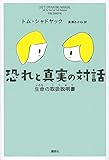 恐れと真実の対話 生命の取扱説明書 ブルース・オールマイティ