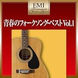 プレミアム・ツイン・ベスト 青春のフォークソング・ベストVol.1
