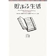 貯まる生活<br>林 總著　 <br>1260円<br>ISBN:9784163747606　
