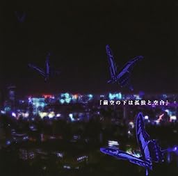 繭空の下は孤独と空白