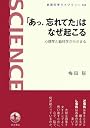 「あっ、忘れてた」はなぜ起こる―心理学と脳科学からせまる (岩波科学ライブラリー)