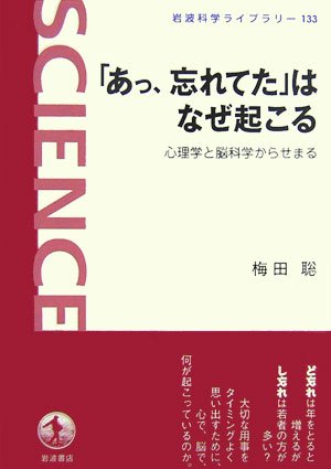 Cover image : 「あっ、忘れてた」はなぜ起こる―心理学と脳科学からせまる (岩波科学ライブラリー)