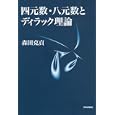 四元数・八元数とディラック理論<br>森田克貞著　 <br>5040円<br>ISBN:9784535786769　