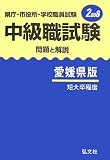 県庁・市役所・学校職員試験 中級職試験 問題と解説 愛媛県版〈2008〉/