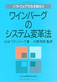 ワインバーグのシステム変革法 (ソフトウェア文化を創る) ワインバーグのシステム変革法 (ソフトウェア文化を創る)