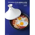 タジンポットでつくる、毎日のレシピ60 (タツミムック)