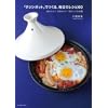 タジンポットでつくる、毎日のレシピ60
