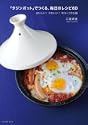 タジンポットでつくる毎日のレシピ60 タツミムック